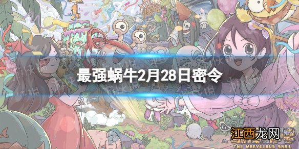 最强蜗牛2月28日密令是什么 最强蜗牛2022年2月28日密令一览