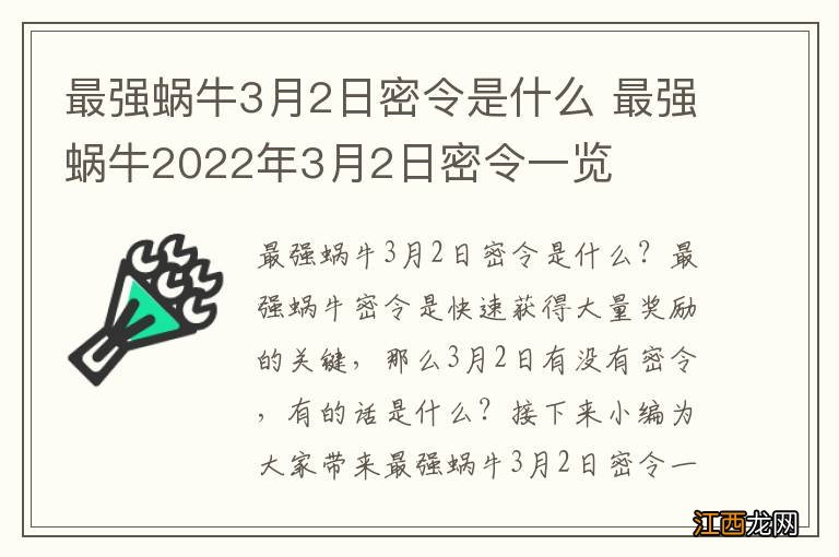 最强蜗牛3月2日密令是什么 最强蜗牛2022年3月2日密令一览