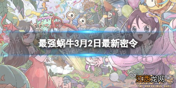 最强蜗牛3月2日密令是什么 最强蜗牛2022年3月2日密令一览