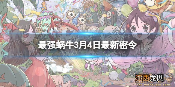 最强蜗牛3月4日密令是什么 最强蜗牛2022年3月4日密令一览