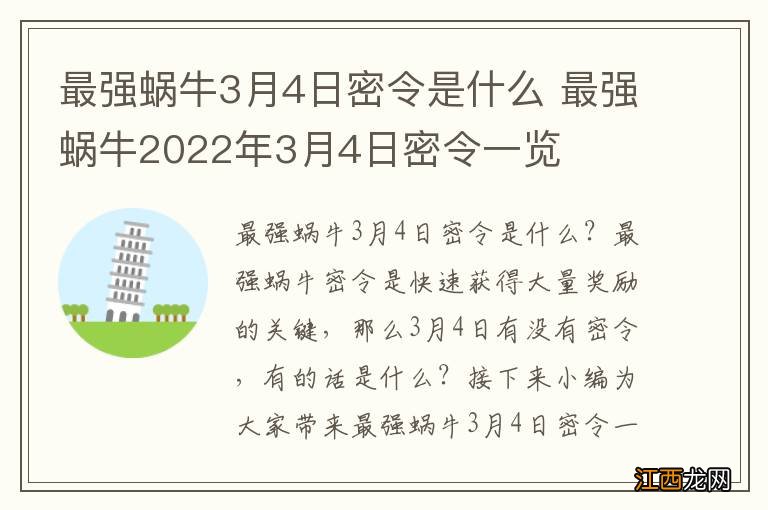 最强蜗牛3月4日密令是什么 最强蜗牛2022年3月4日密令一览