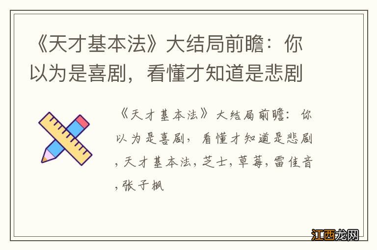 《天才基本法》大结局前瞻：你以为是喜剧，看懂才知道是悲剧