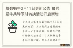 最强蜗牛3月11日更新公告 最强蜗牛兵种限时转换活动开启新增俱乐部人才市场