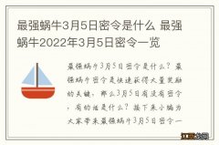 最强蜗牛3月5日密令是什么 最强蜗牛2022年3月5日密令一览