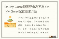 Oh My Gore!配置要求高不高 Oh My Gore!配置要求介绍