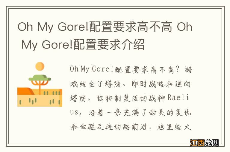 Oh My Gore!配置要求高不高 Oh My Gore!配置要求介绍