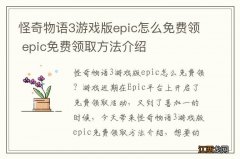 怪奇物语3游戏版epic怎么免费领 epic免费领取方法介绍