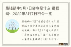 最强蜗牛3月7日密令是什么 最强蜗牛2022年3月7日密令一览