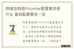 哔啵岛物语Picontier配置要求是什么 最低配置要求一览