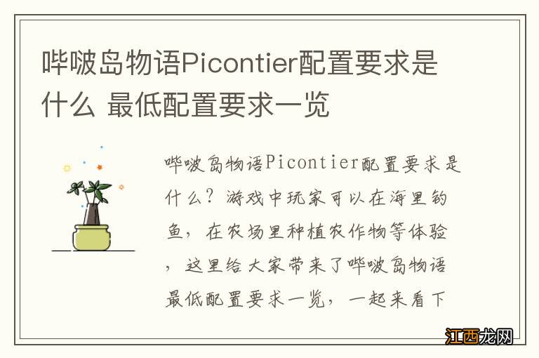 哔啵岛物语Picontier配置要求是什么 最低配置要求一览