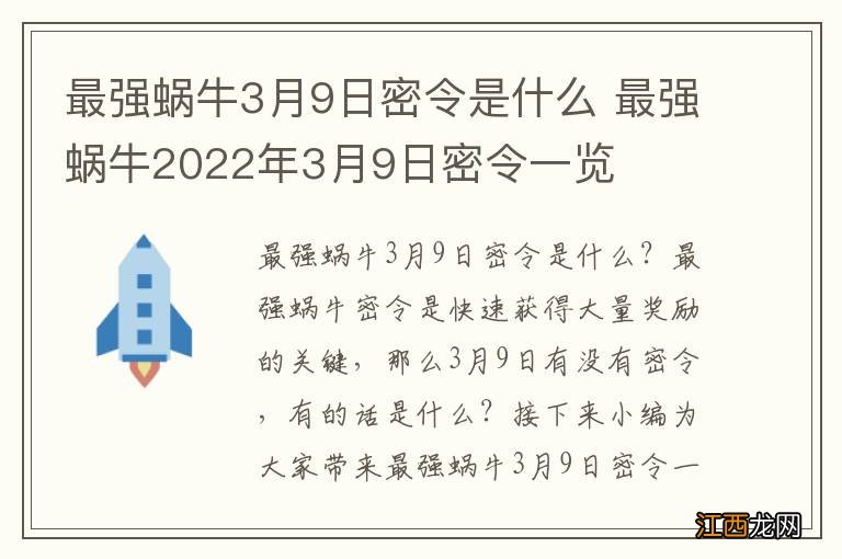 最强蜗牛3月9日密令是什么 最强蜗牛2022年3月9日密令一览