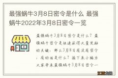 最强蜗牛3月8日密令是什么 最强蜗牛2022年3月8日密令一览