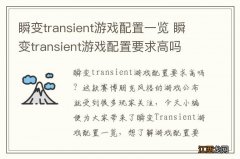 瞬变transient游戏配置一览 瞬变transient游戏配置要求高吗