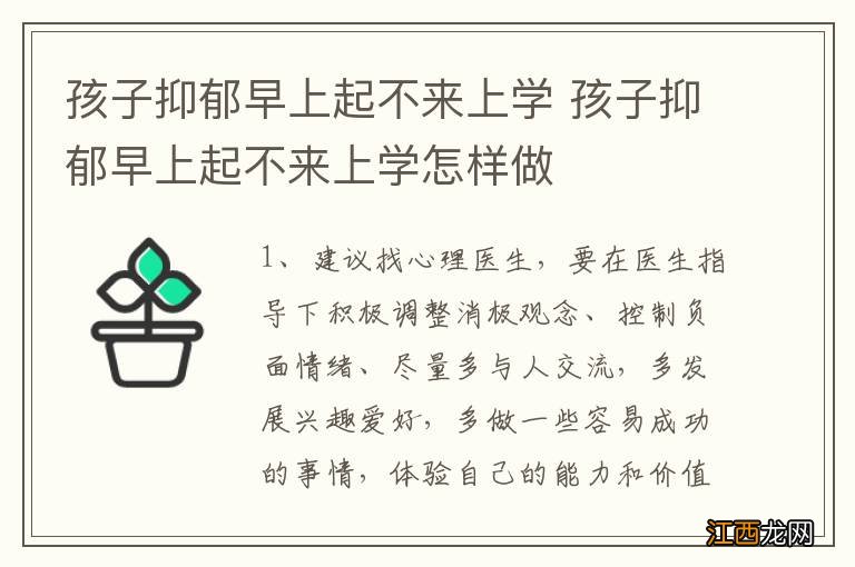 孩子抑郁早上起不来上学 孩子抑郁早上起不来上学怎样做