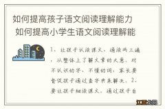 如何提高孩子语文阅读理解能力 如何提高小学生语文阅读理解能力