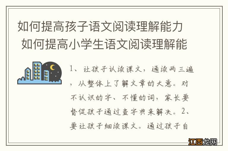 如何提高孩子语文阅读理解能力 如何提高小学生语文阅读理解能力