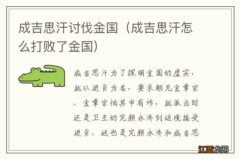 成吉思汗怎么打败了金国 成吉思汗讨伐金国