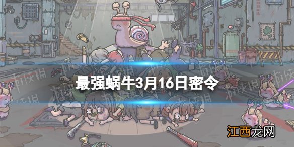 最强蜗牛3月16日密令是什么 最强蜗牛2022年3月16日密令一览