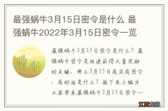 最强蜗牛3月15日密令是什么 最强蜗牛2022年3月15日密令一览