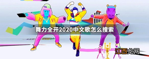 舞力全开2020中文歌怎么搜索 舞力全开2020中文歌搜索方法