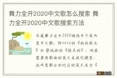 舞力全开2020中文歌怎么搜索 舞力全开2020中文歌搜索方法