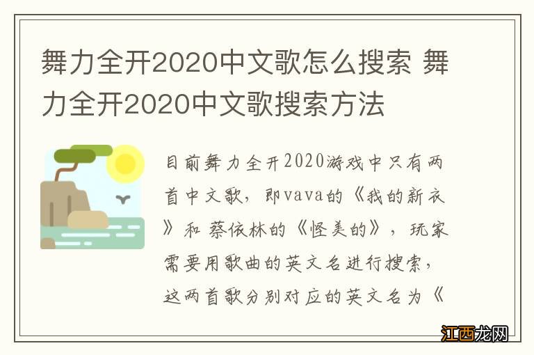 舞力全开2020中文歌怎么搜索 舞力全开2020中文歌搜索方法