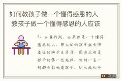 如何教孩子做一个懂得感恩的人 教孩子做一个懂得感恩的人应该怎么做