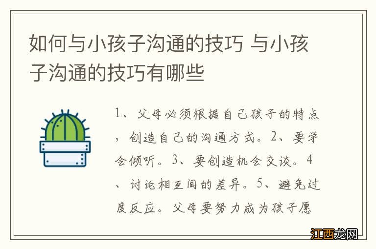 如何与小孩子沟通的技巧 与小孩子沟通的技巧有哪些