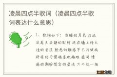 凌晨四点半歌词表达什么意思 凌晨四点半歌词