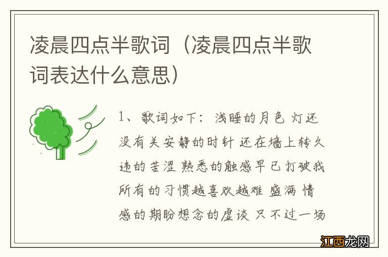 凌晨四点半歌词表达什么意思 凌晨四点半歌词