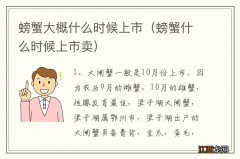 螃蟹什么时候上市卖 螃蟹大概什么时候上市