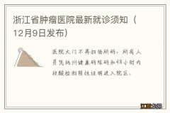 12月9日发布 浙江省肿瘤医院最新就诊须知