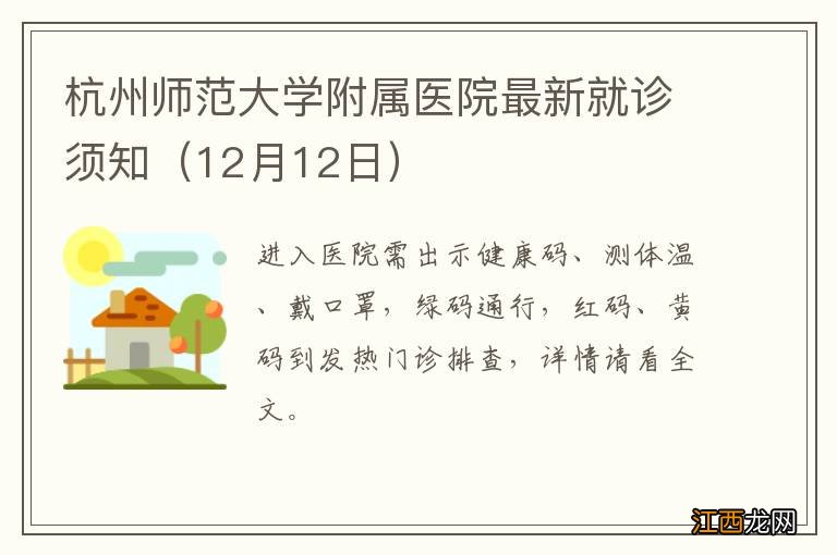 12月12日 杭州师范大学附属医院最新就诊须知