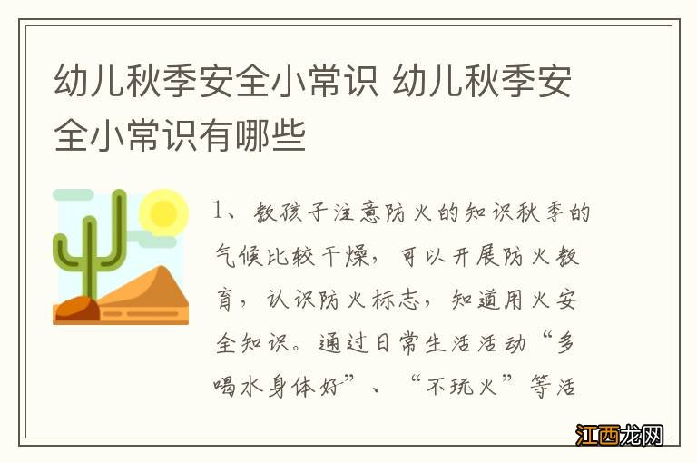 幼儿秋季安全小常识 幼儿秋季安全小常识有哪些