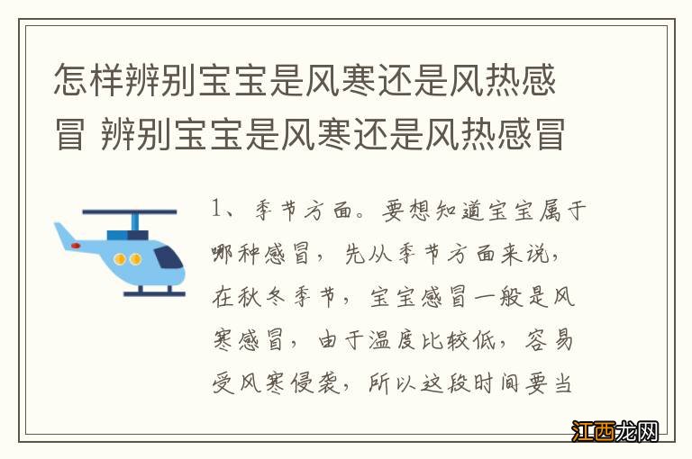 怎样辨别宝宝是风寒还是风热感冒 辨别宝宝是风寒还是风热感冒的技巧