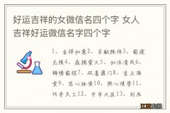 好运吉祥的女微信名四个字 女人吉祥好运微信名字四个字