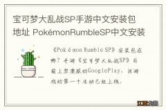 宝可梦大乱战SP手游中文安装包地址 PokémonRumbleSP中文安装包下载方法