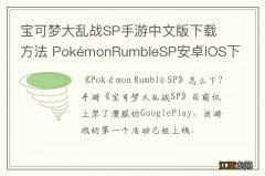 宝可梦大乱战SP手游中文版下载方法 PokémonRumbleSP安卓IOS下载地址