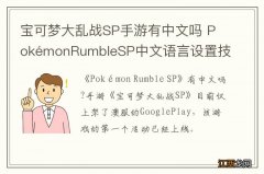 宝可梦大乱战SP手游有中文吗 PokémonRumbleSP中文语言设置技巧