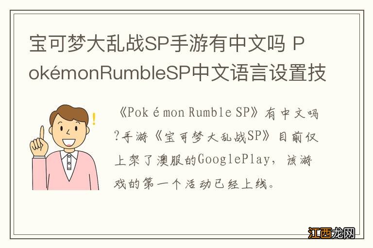 宝可梦大乱战SP手游有中文吗 PokémonRumbleSP中文语言设置技巧