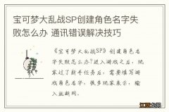 宝可梦大乱战SP创建角色名字失败怎么办 通讯错误解决技巧