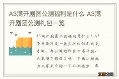 A3满开剧团公测福利是什么 A3满开剧团公测礼包一览