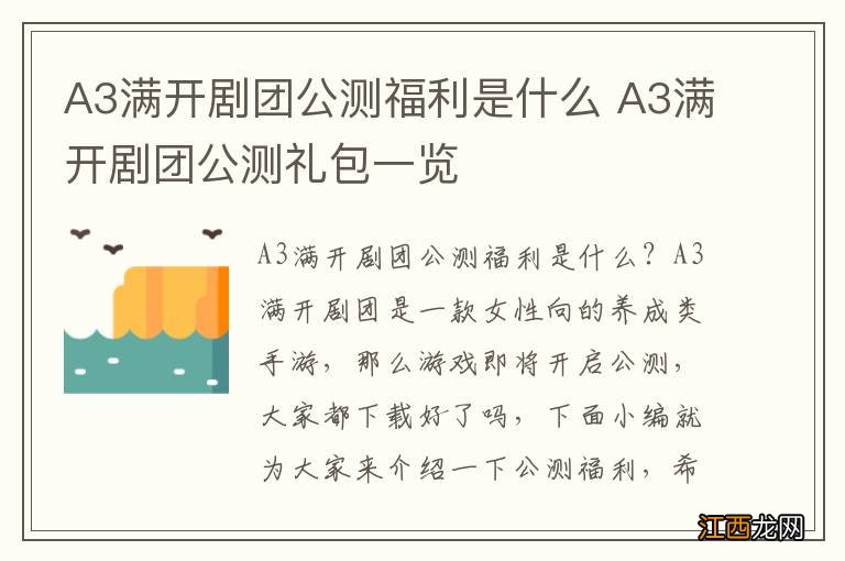 A3满开剧团公测福利是什么 A3满开剧团公测礼包一览