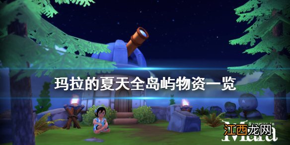 玛拉的夏天各岛的产物有什么 玛拉的夏天全岛屿物资一览