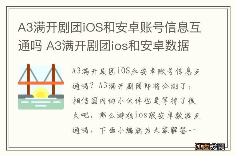 A3满开剧团iOS和安卓账号信息互通吗 A3满开剧团ios和安卓数据数据互通吗