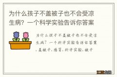 为什么孩子不盖被子也不会受凉生病？一个科学实验告诉你答案