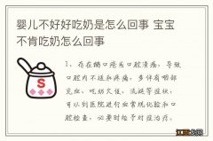 婴儿不好好吃奶是怎么回事 宝宝不肯吃奶怎么回事