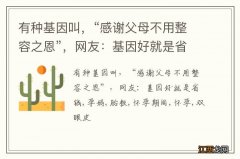 有种基因叫，“感谢父母不用整容之恩”，网友：基因好就是省钱