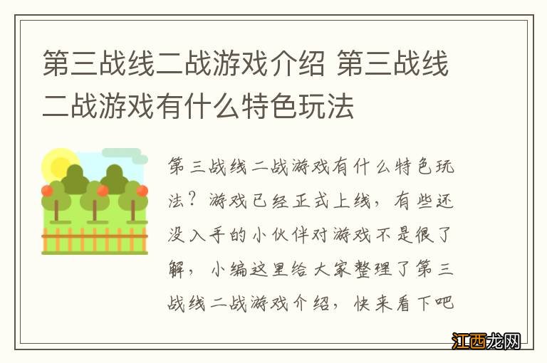 第三战线二战游戏介绍 第三战线二战游戏有什么特色玩法