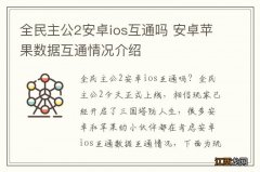 全民主公2安卓ios互通吗 安卓苹果数据互通情况介绍